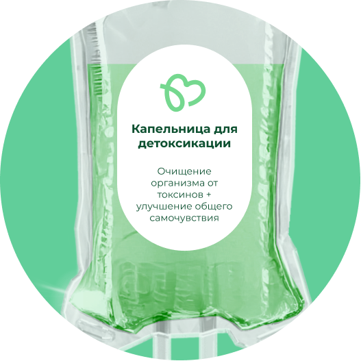 Фото капельницы для детоксикации
