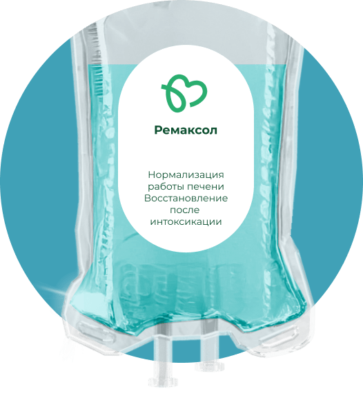 Капельница Ремаксола