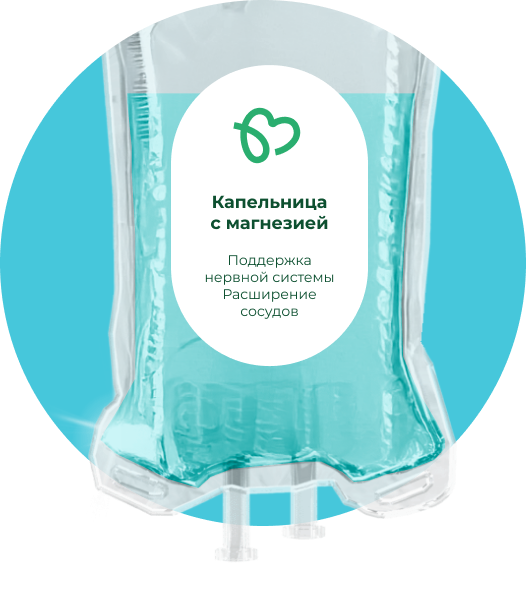 Капельница с магнезией