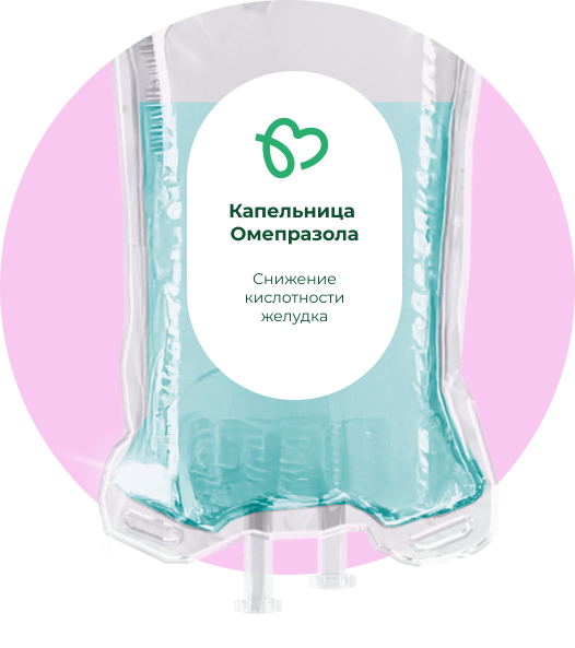 Капельница Омепразола