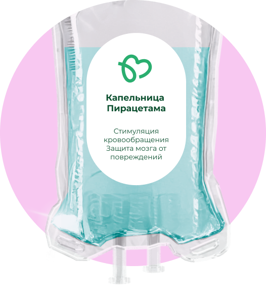 Капельница Пирацетама