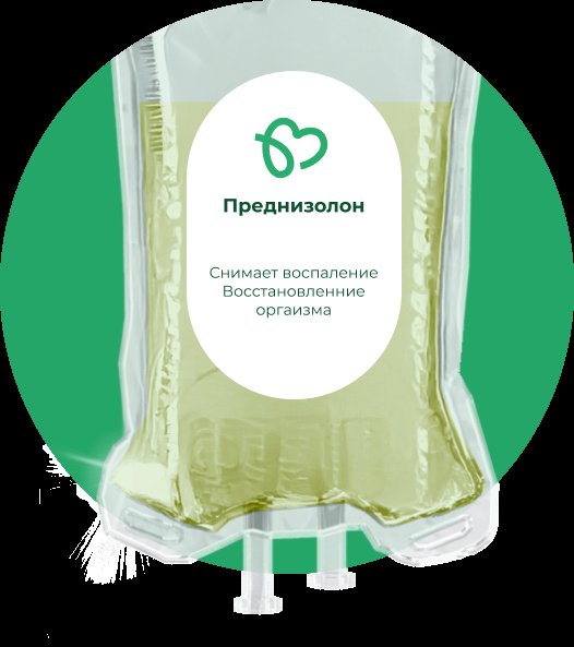 Капельницы Преднизолона