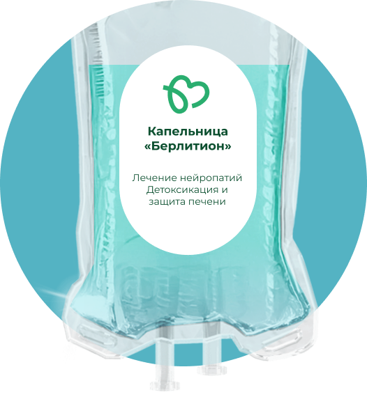 Капельница Берлитион