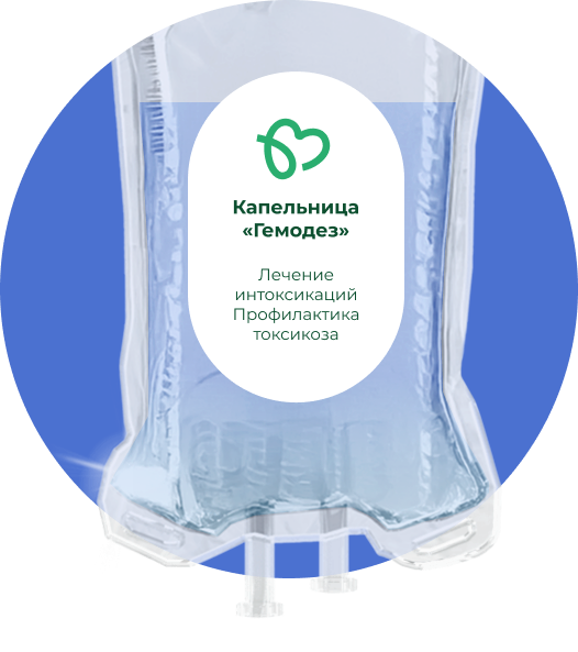 Капельница Гемодез