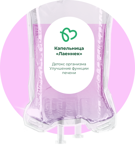 Капельницы Лаеннек